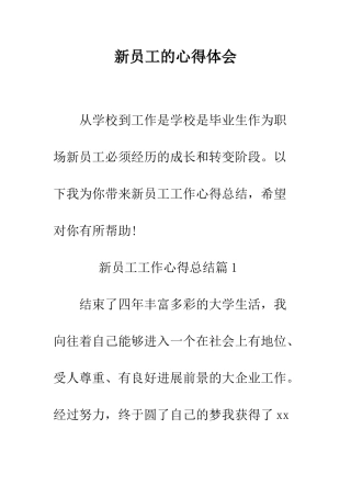 新员工的心得体会--精编范文