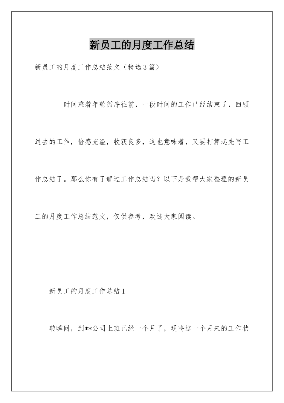 新员工的月度工作总结_第1页