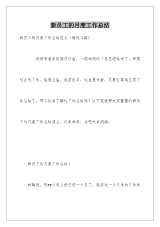 新员工的月度工作总结