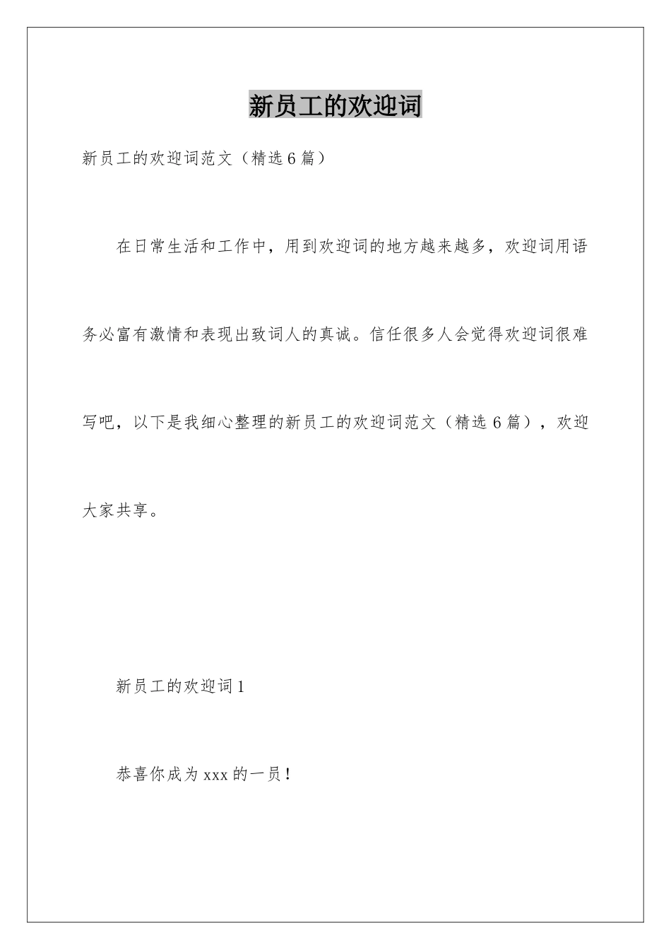 新员工的欢迎词_第1页