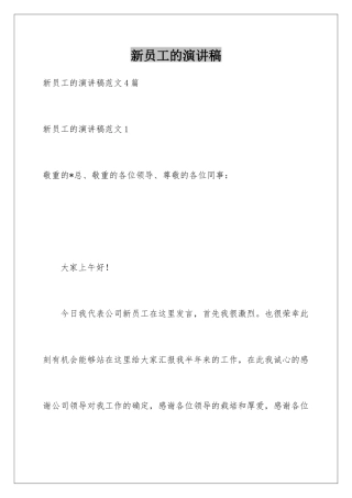 新员工的演讲稿