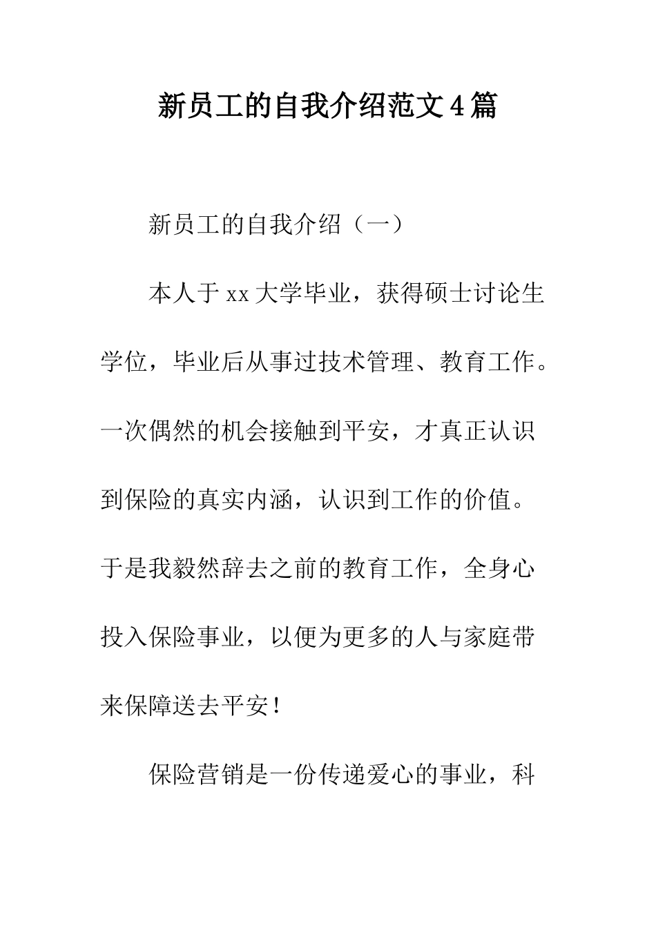 新员工的自我介绍范文4篇--精编范文_第1页