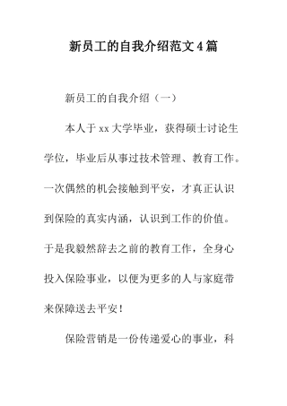 新员工的自我介绍范文4篇--精编范文