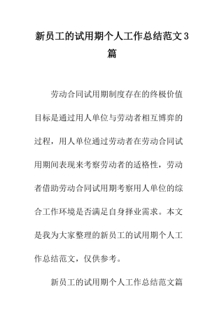 新员工的试用期个人工作总结范文3篇--精编范文