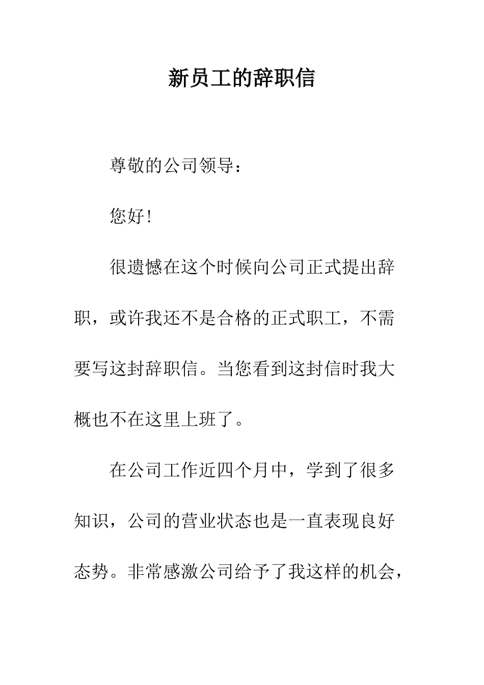新员工的辞职信--精编范文_第1页