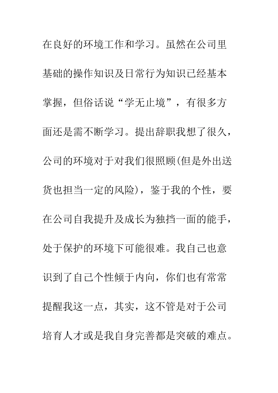 新员工的辞职信--精编范文_第2页