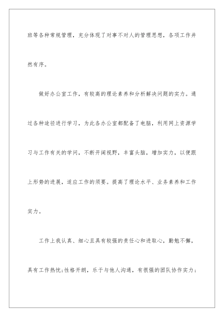 新员工的转正自我鉴定_第3页