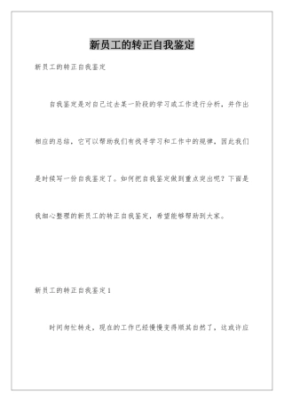 新员工的转正自我鉴定