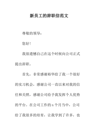 新员工的辞职信范文--精编范文