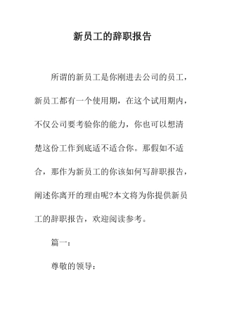 新员工的辞职报告--精编范文