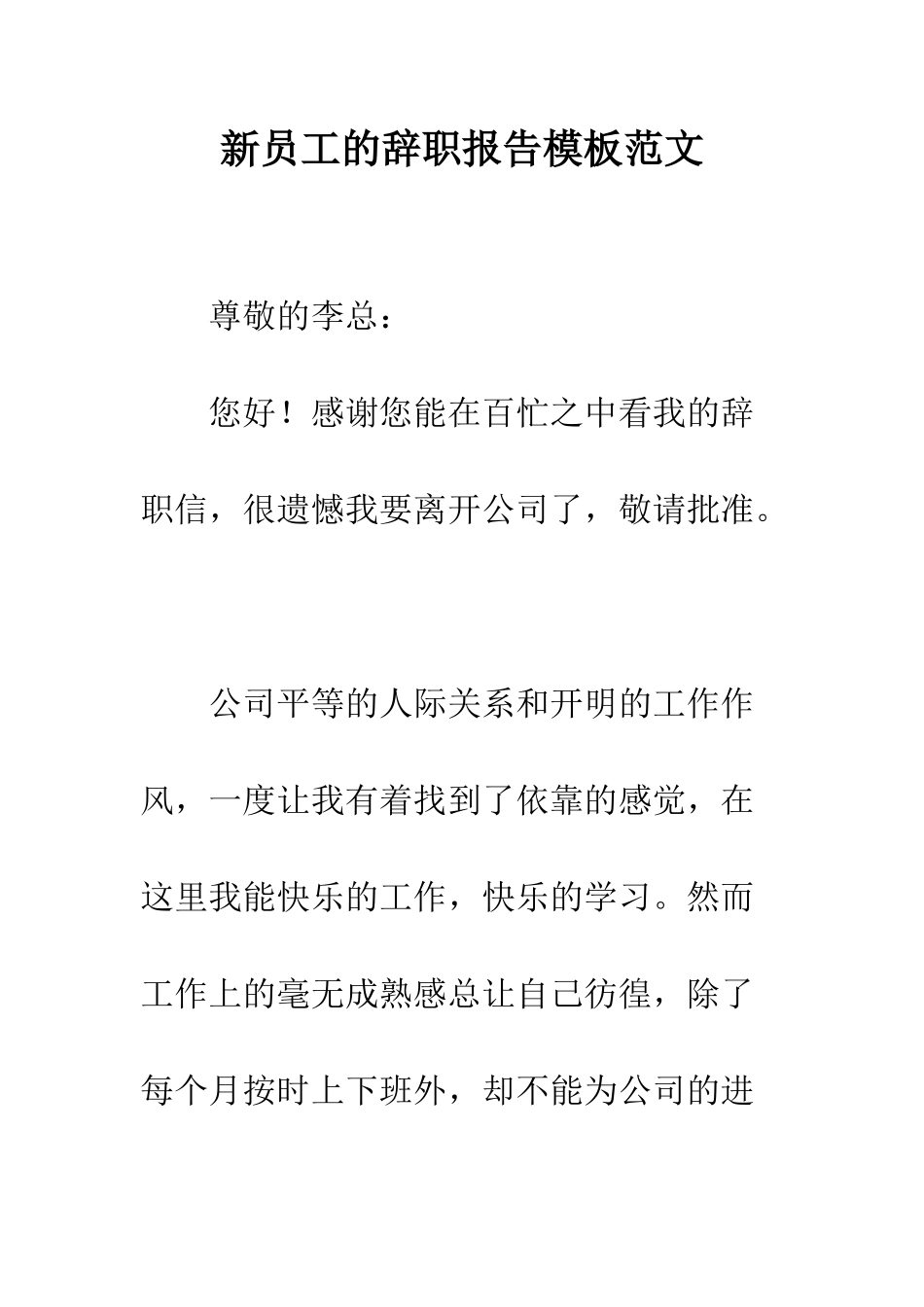 新员工的辞职报告模板范文--精编范文_第1页