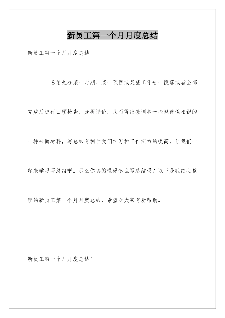 新员工第一个月月度总结_第1页