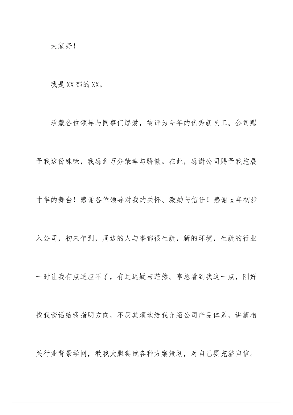 新员工简短发言稿_第2页