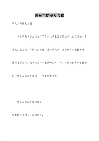 新员工简短发言稿