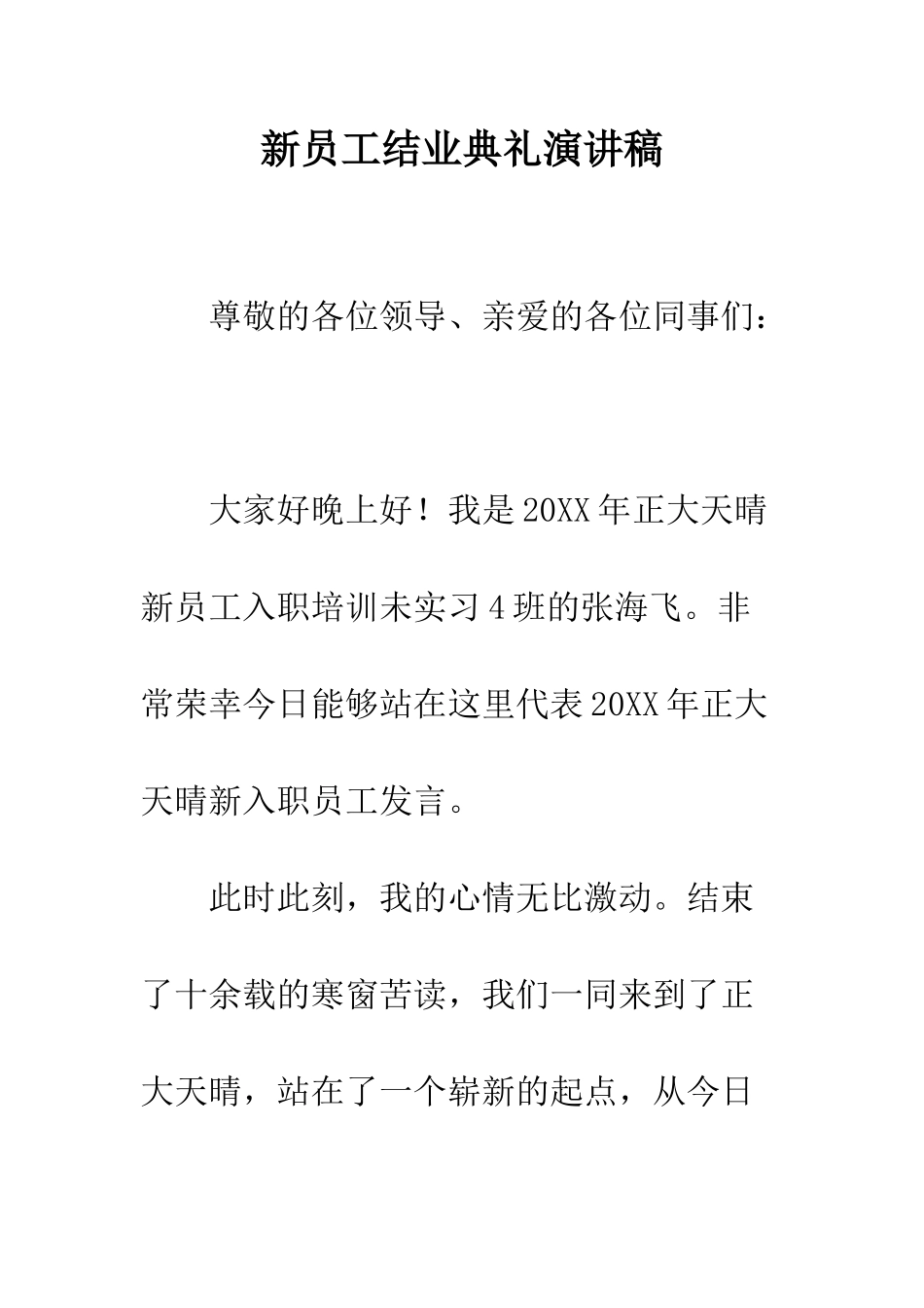 新员工结业典礼演讲稿--精编范文_第1页