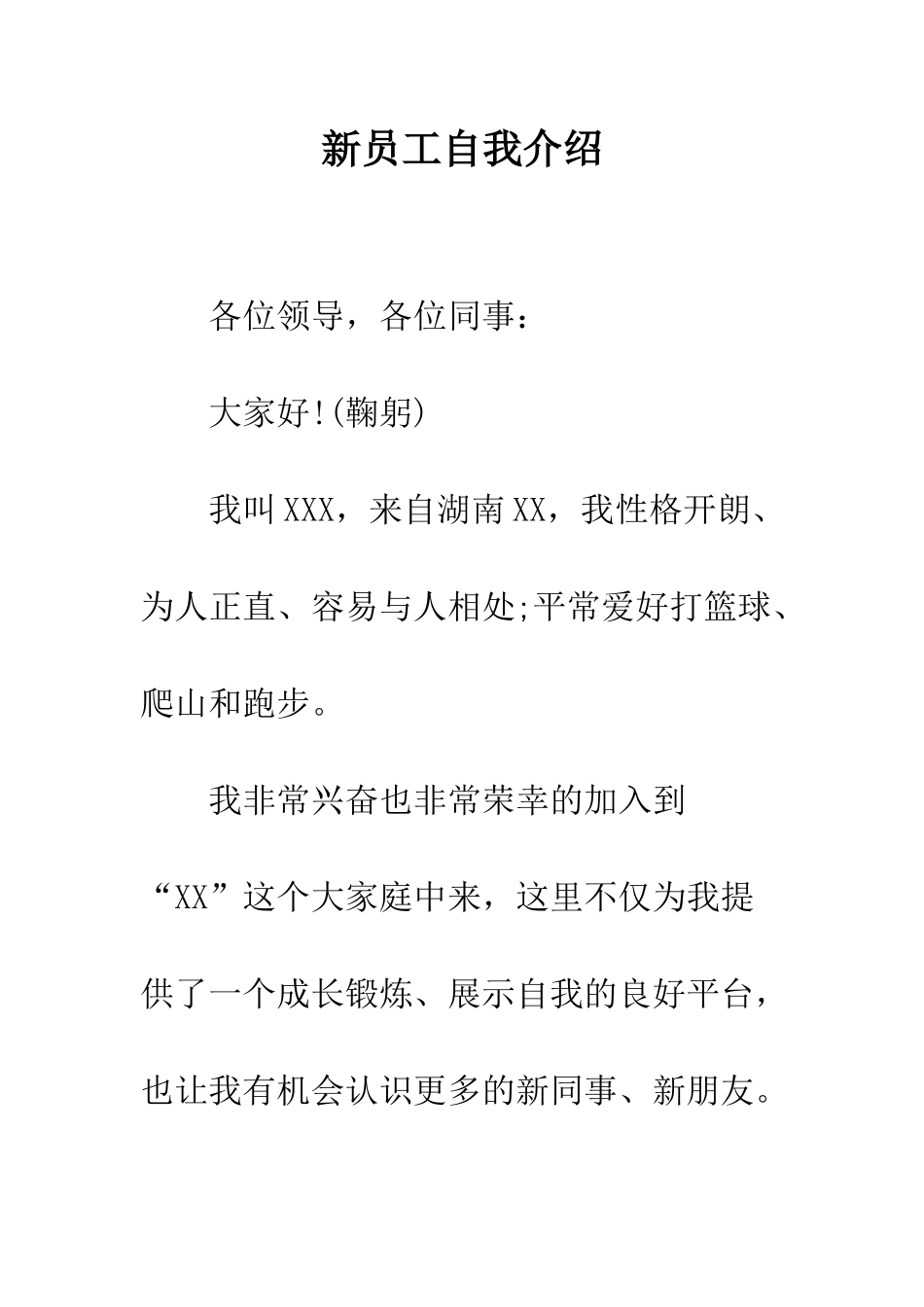 新员工自我介绍--精编范文_第1页