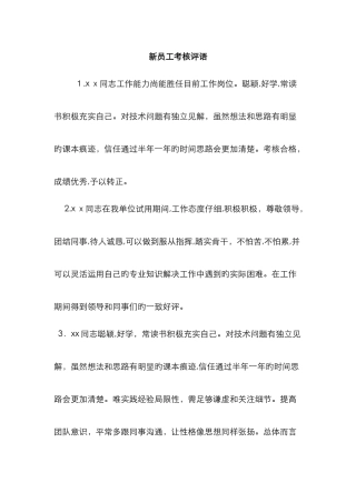新员工考核评语