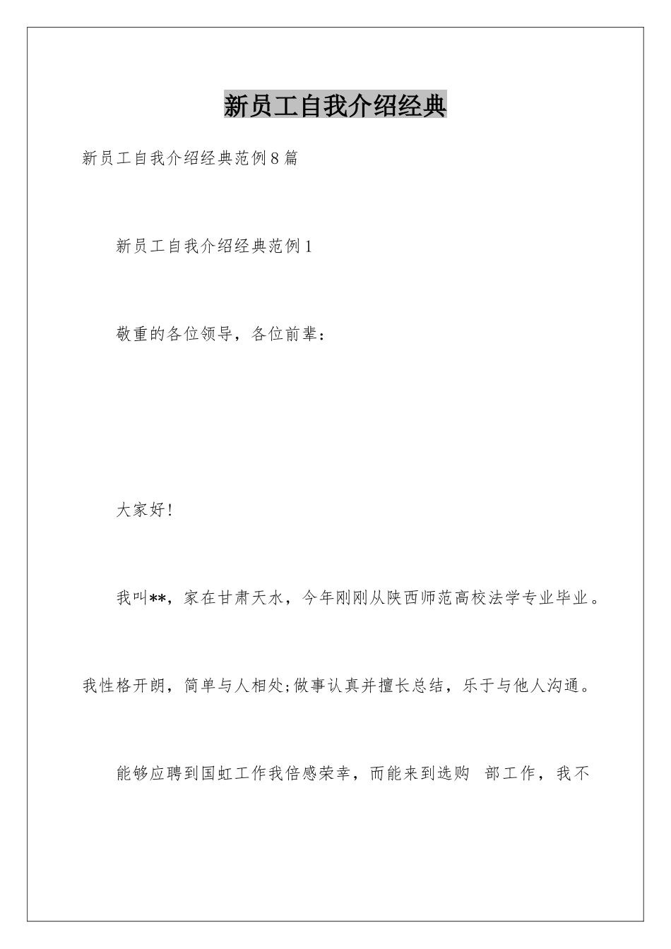 新员工自我介绍经典_第1页