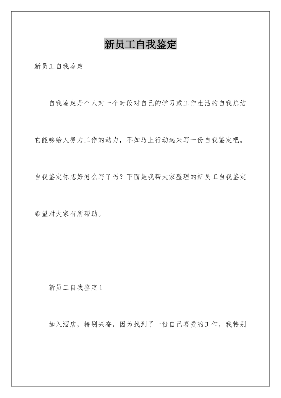 新员工自我鉴定_第1页