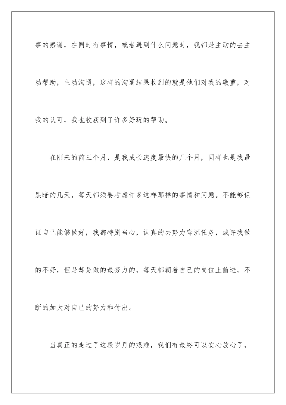 新员工自我鉴定_第3页