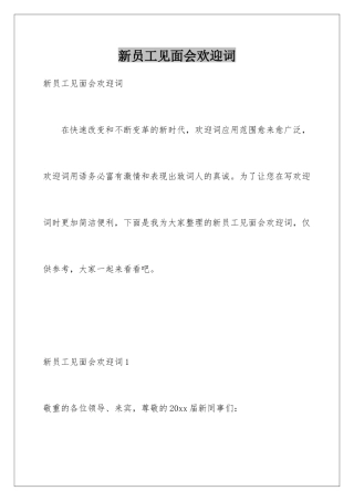 新员工见面会欢迎词