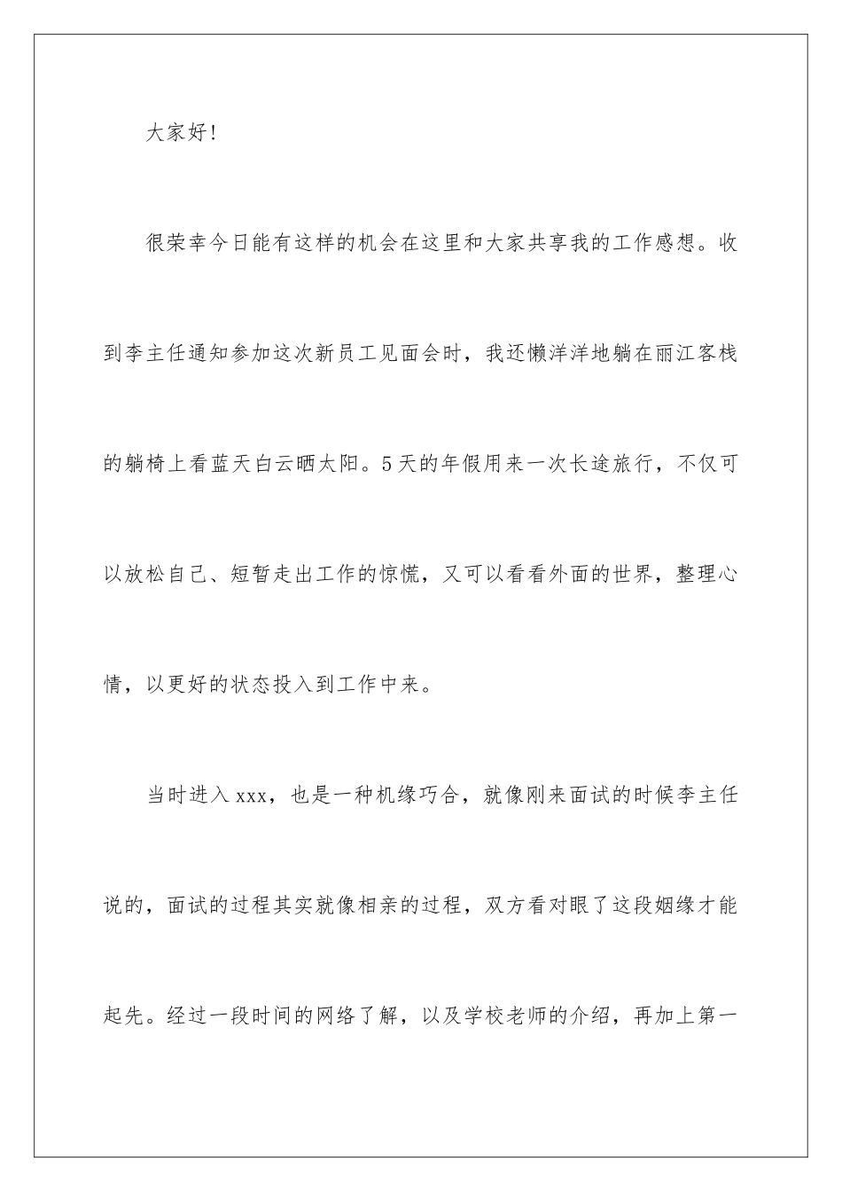 新员工见面会员工发言稿_第2页