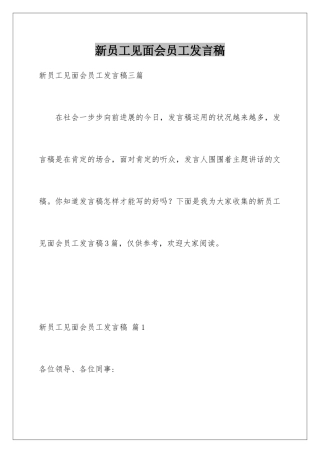 新员工见面会员工发言稿
