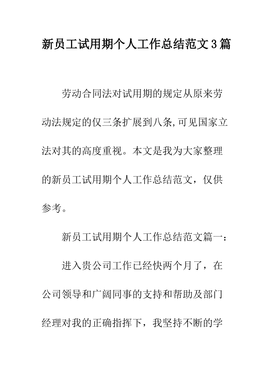 新员工试用期个人工作总结范文3篇--精编范文_第1页