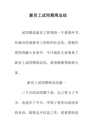 新员工试用期周总结--精编范文