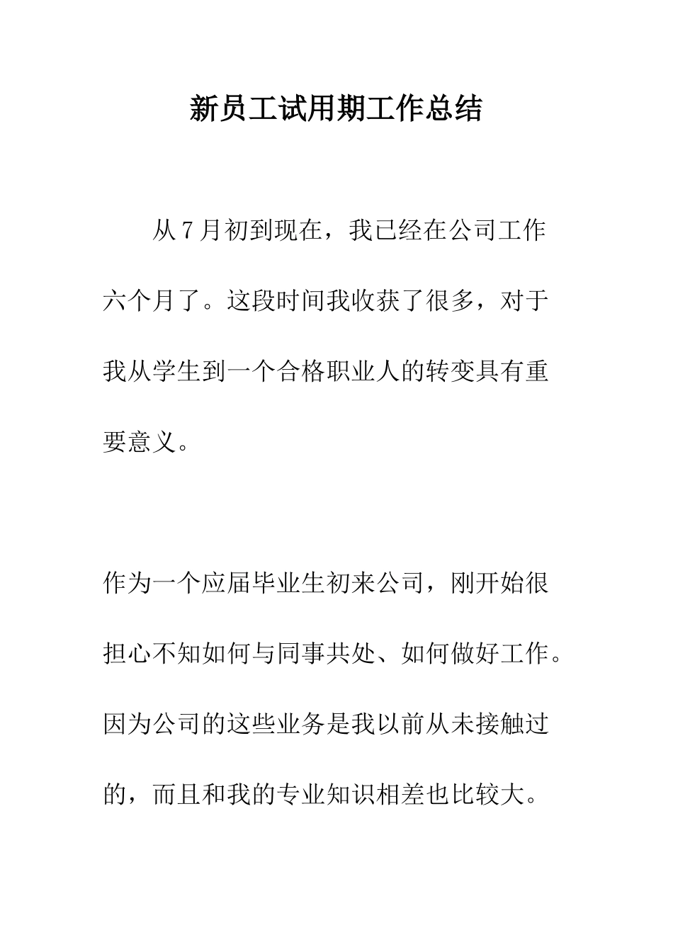 新员工试用期工作总结--精编范文_第1页