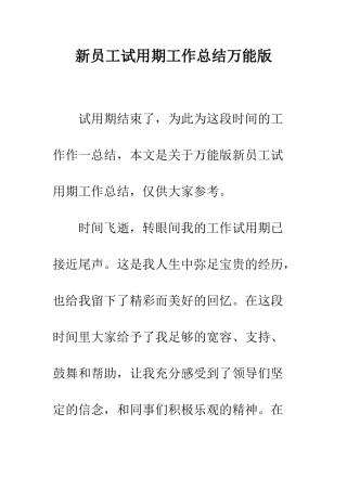 新员工试用期工作总结万能版--精编范文