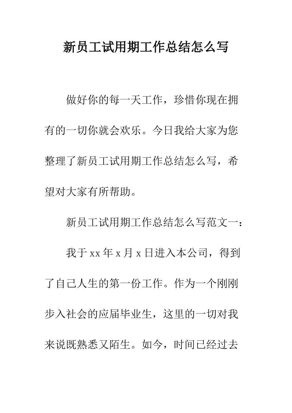 新员工试用期工作总结怎么写--精编范文_第1页