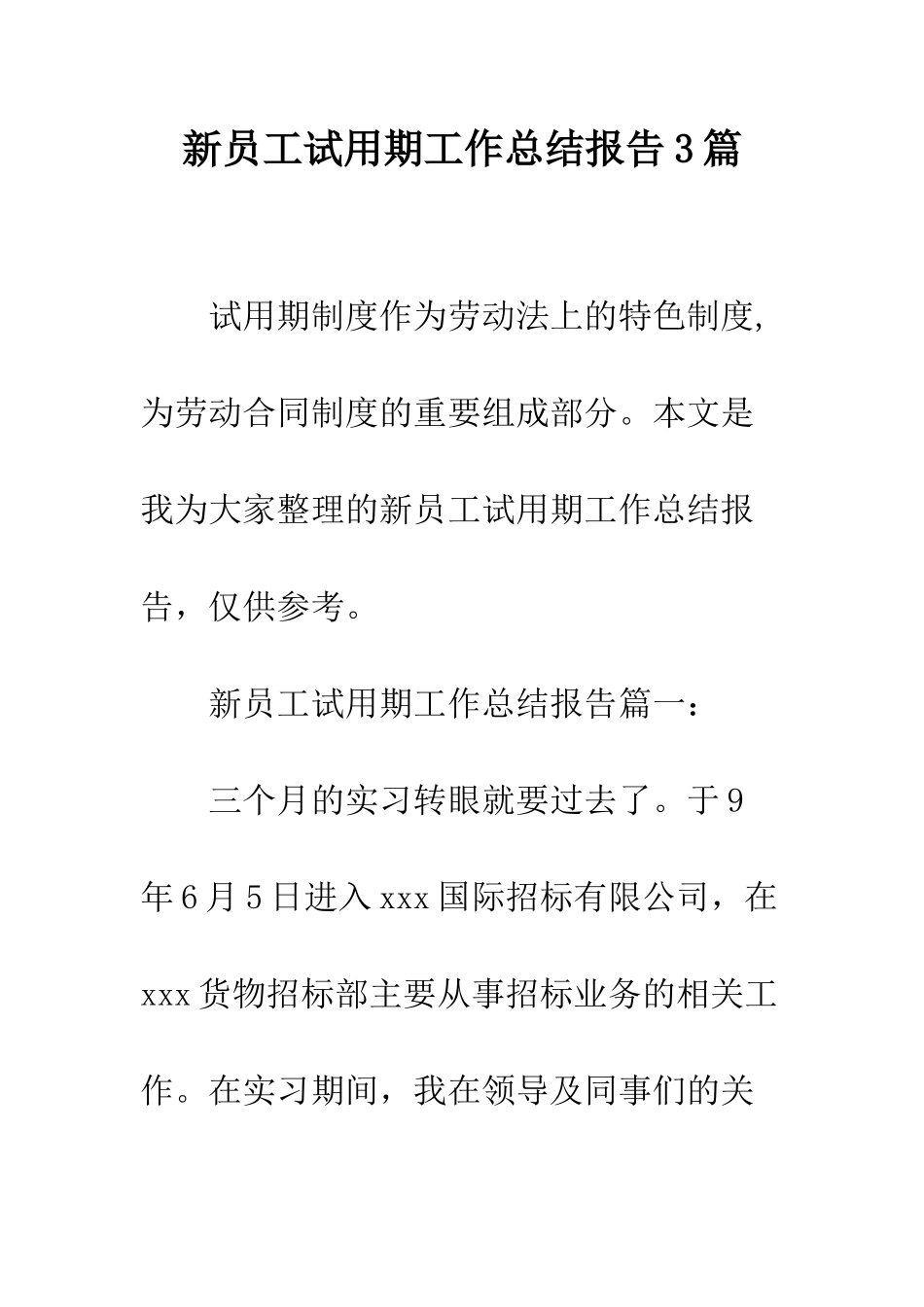 新员工试用期工作总结报告3篇--精编范文_第1页