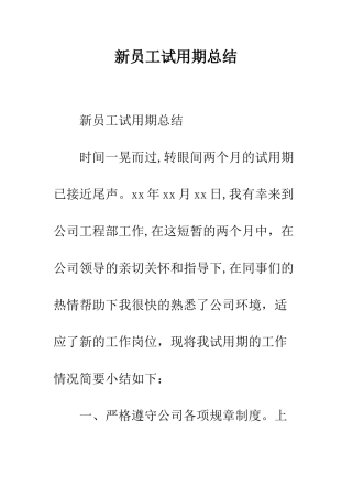 新员工试用期总结--精编范文
