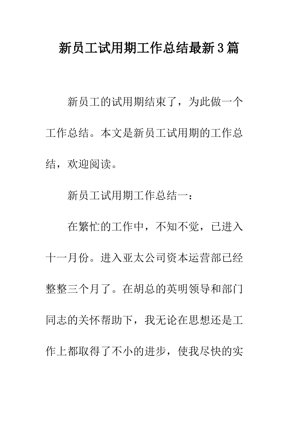 新员工试用期工作总结最新3篇--精编范文_第1页