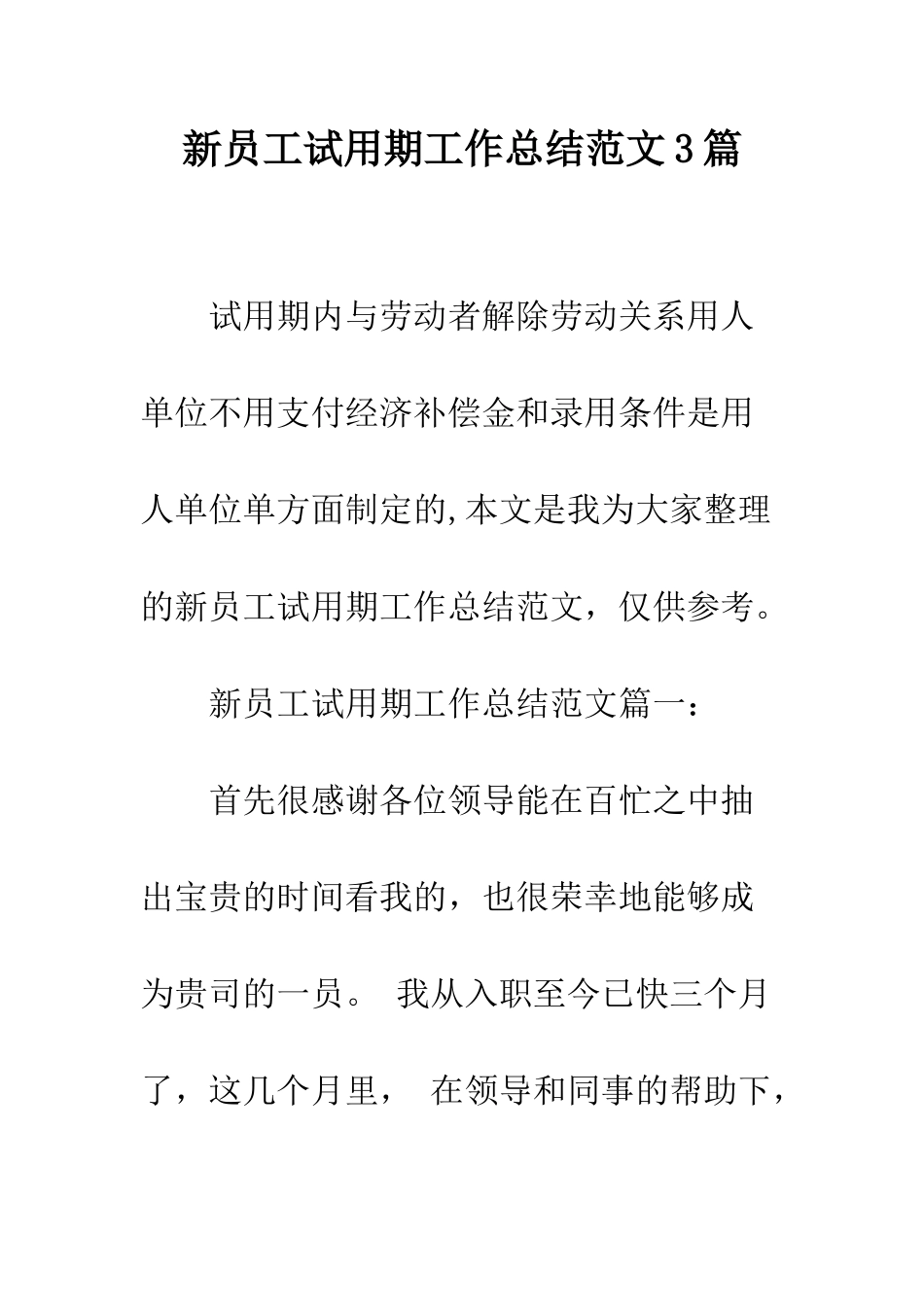 新员工试用期工作总结范文3篇--精编范文_第1页