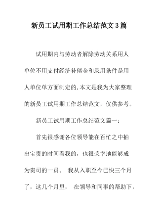 新员工试用期工作总结范文3篇--精编范文