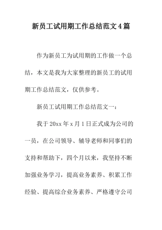 新员工试用期工作总结范文4篇--精编范文