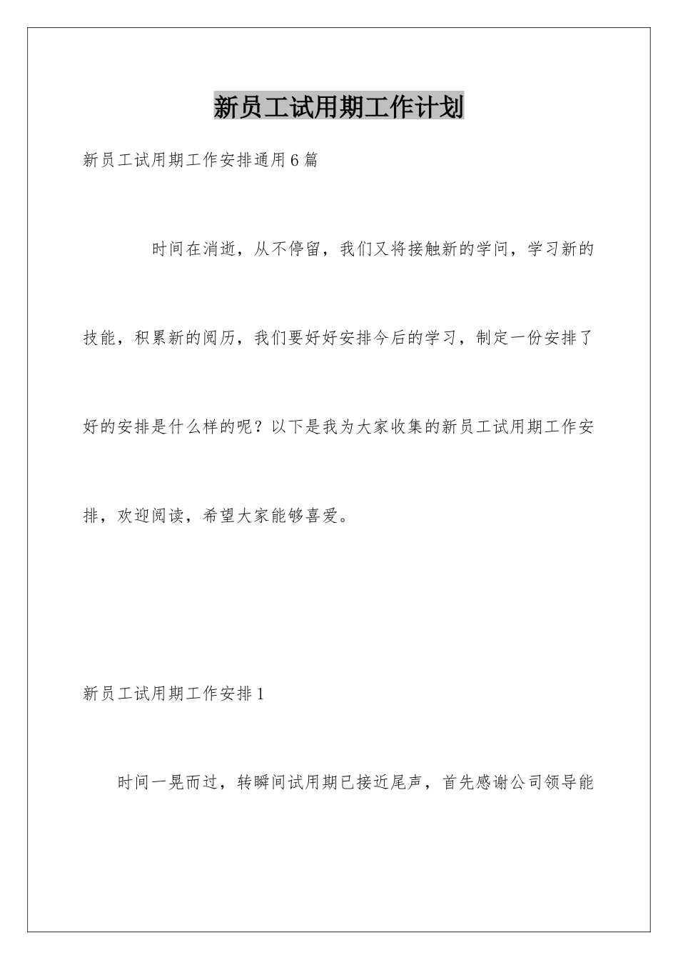 新员工试用期工作计划_第1页
