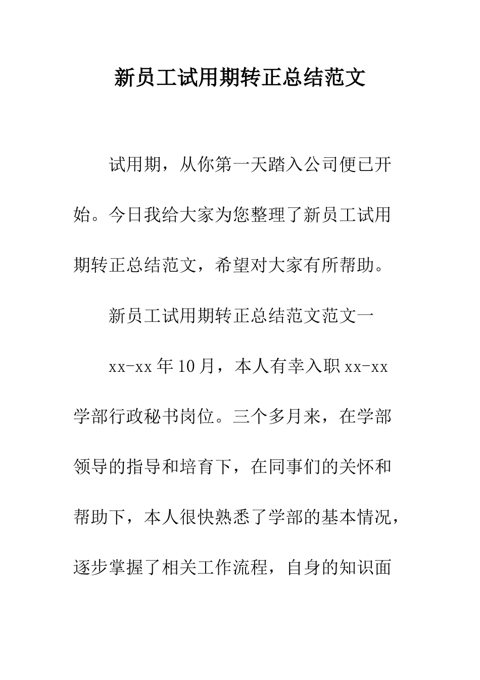 新员工试用期转正总结范文--精编范文_第1页