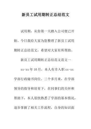 新员工试用期转正总结范文--精编范文