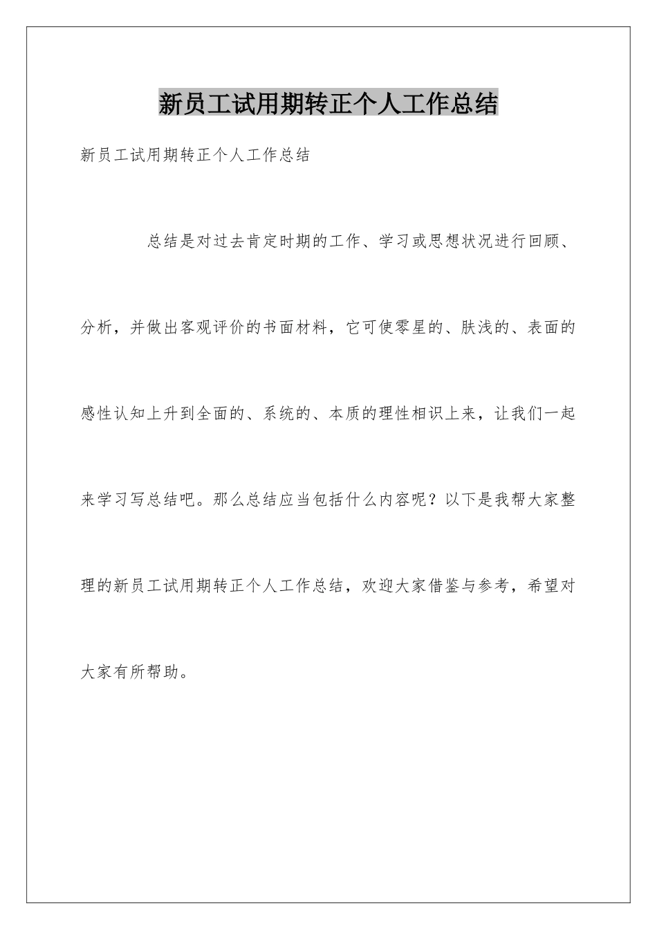 新员工试用期转正个人工作总结_第1页