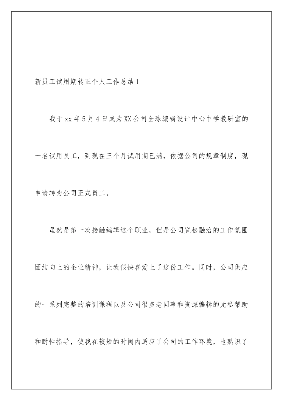 新员工试用期转正个人工作总结_第2页