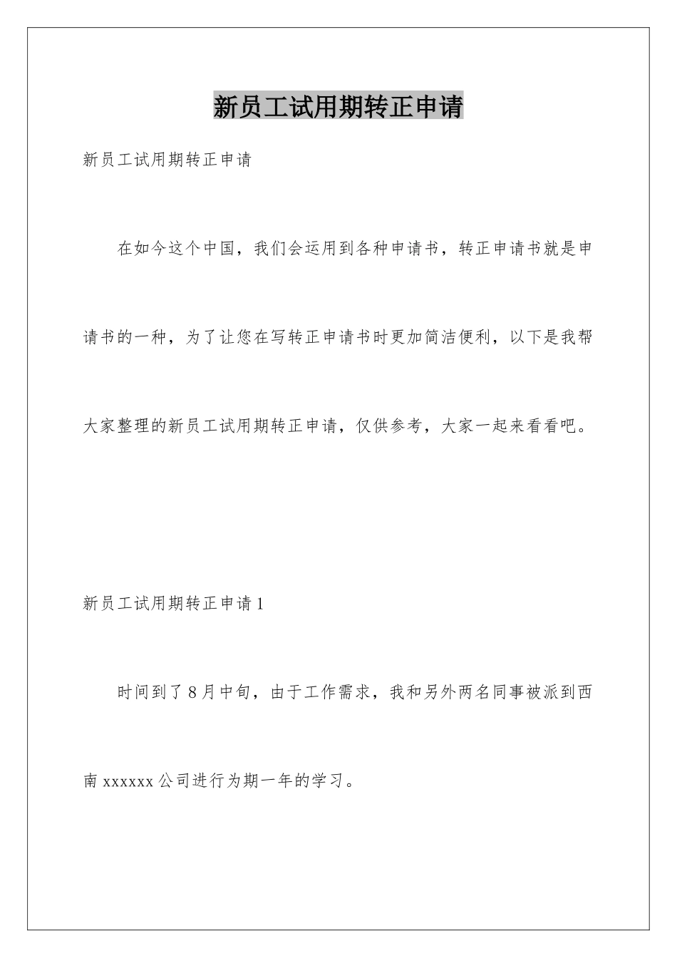 新员工试用期转正申请_第1页