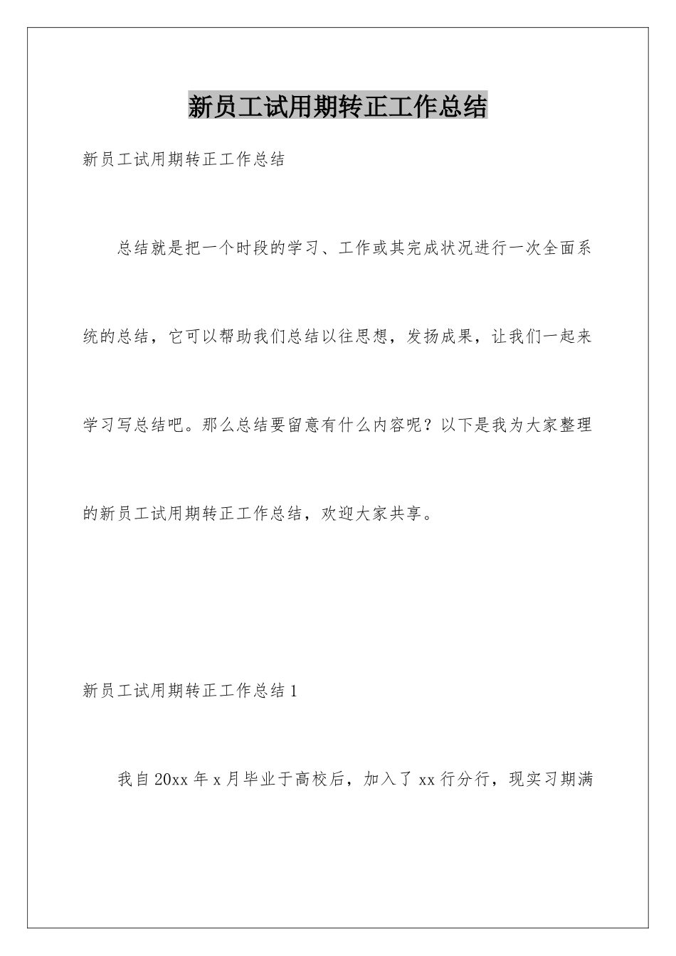 新员工试用期转正工作总结_第1页