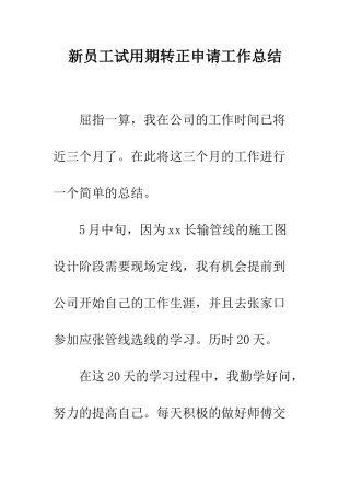 新员工试用期转正申请工作总结--精编范文