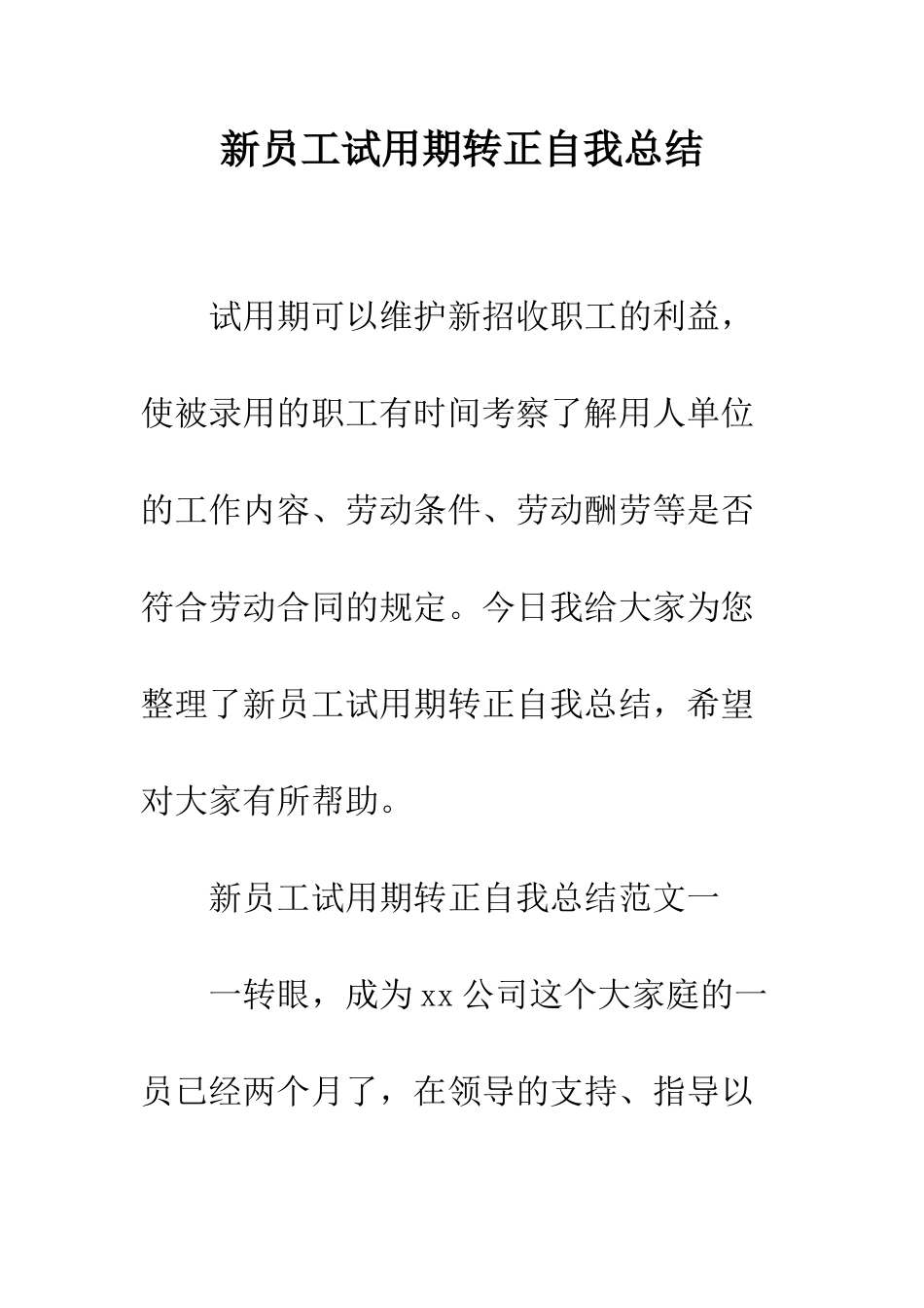 新员工试用期转正自我总结--精编范文_第1页