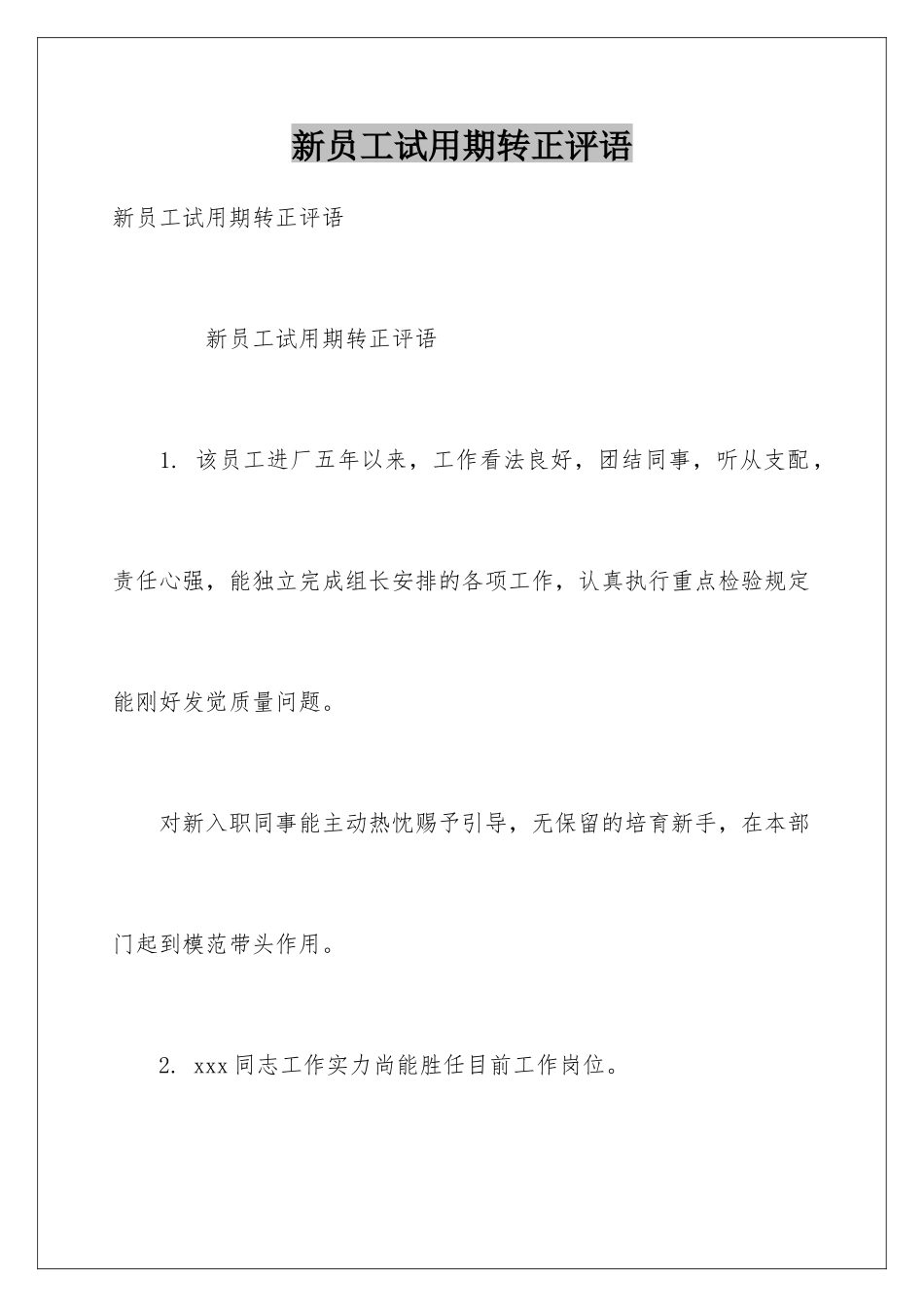 新员工试用期转正评语_第1页