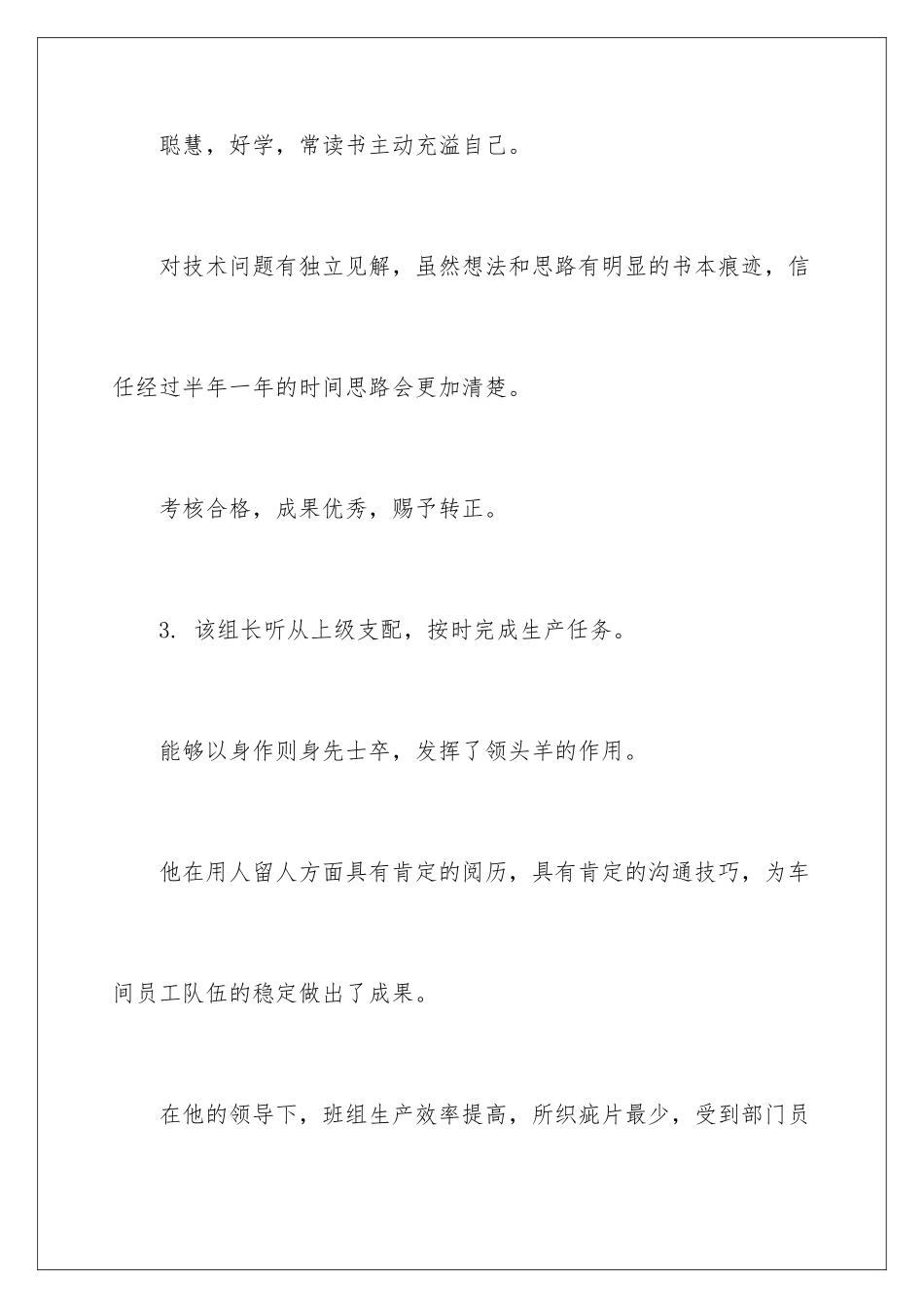 新员工试用期转正评语_第2页