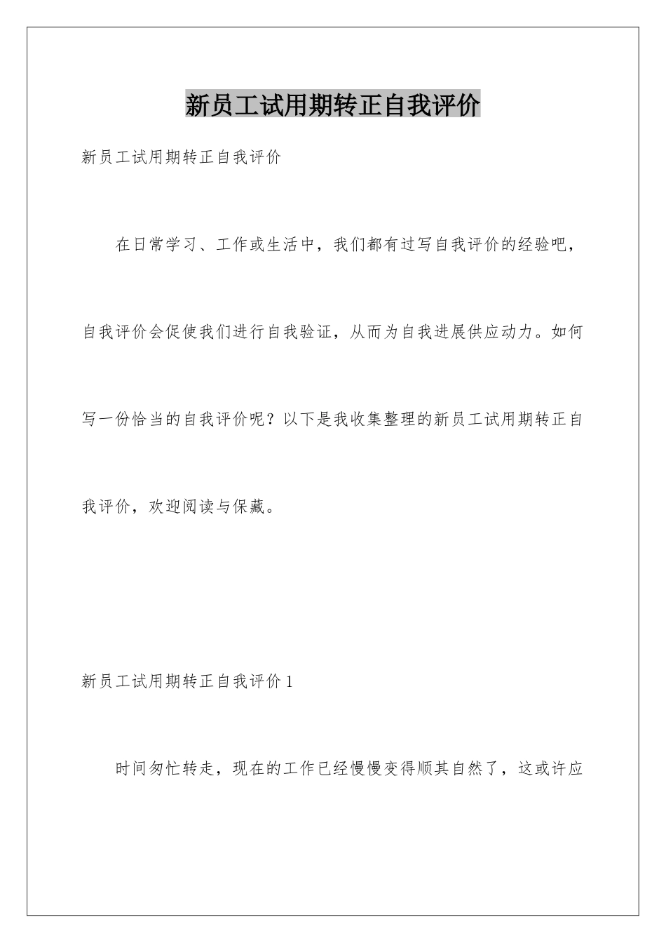 新员工试用期转正自我评价_第1页